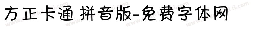 方正卡通 拼音版字体转换